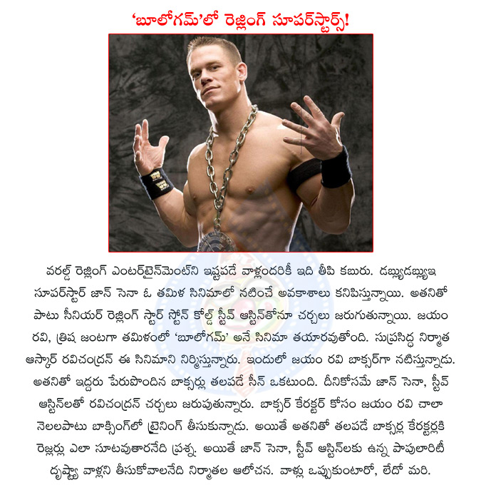 john cena,steve austin,jayam ravi,tollywood actress trisha,john cena in tamil movie,tamil movie boologam,aascar ravichandran  john cena, steve austin, jayam ravi, tollywood actress trisha, john cena in tamil movie, tamil movie boologam, aascar ravichandran